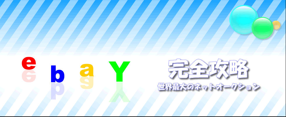 イーベイ(ebay)完全攻略